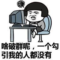 瞎说什么的实话微信蘑菇头恶搞表情包