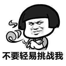 你这是在玩火微信蘑菇头恶搞表情包