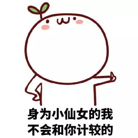 微信长草颜团子仙女表情包