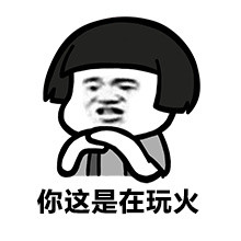 你这是在玩火微信蘑菇头恶搞表情包
