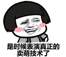我是萌神微信蘑菇头恶搞表情包