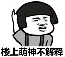 我是萌神微信蘑菇头恶搞表情包