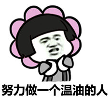 我是萌神微信蘑菇头恶搞表情包