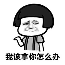 你这是在玩火微信蘑菇头恶搞表情包