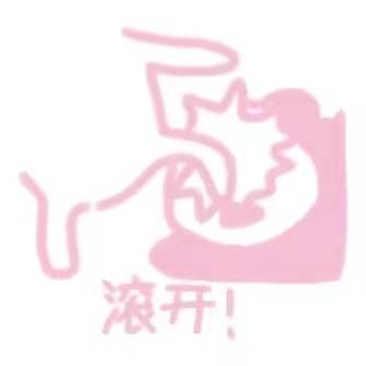 微信粉红小仙女表情包