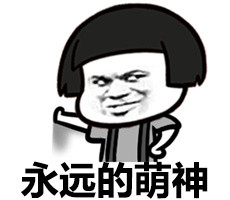 我是萌神微信蘑菇头恶搞表情包