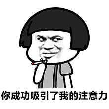 你这是在玩火微信蘑菇头恶搞表情包