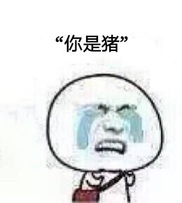 你是猪吗微信恶搞表情包
