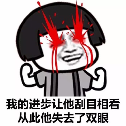 微信蘑菇头成语恶搞表情包
