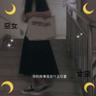 微信个性好看带文字非主流女生头像