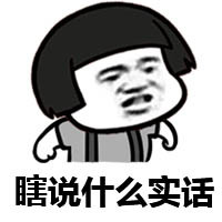 瞎说什么的实话微信蘑菇头恶搞表情包