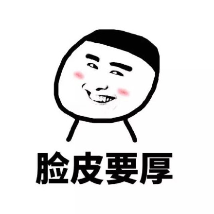 我脸皮厚微信恶搞表情包