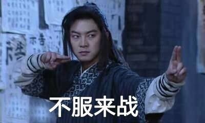 微信武林外传老白恶搞表情包