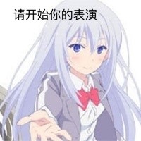 微信可爱二次元动漫女生表情包