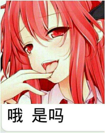 微信可爱二次元动漫女生表情包