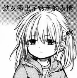 微信可爱二次元表情包
