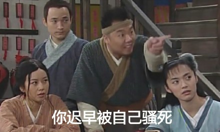 你迟早被自己骚死微信武林外传恶搞表情包