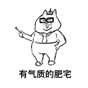 微信肥宅恶搞表情包