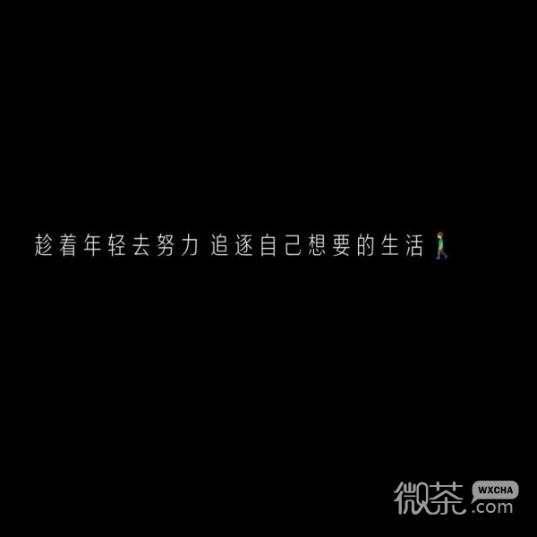 微信个性励志文字朋友圈配图