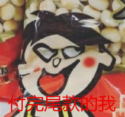 微信双十一恶搞表情包