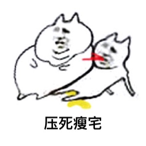 微信肥宅恶搞表情包