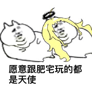 微信肥宅恶搞表情包