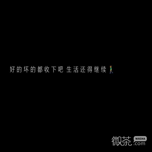 微信个性励志文字朋友圈配图