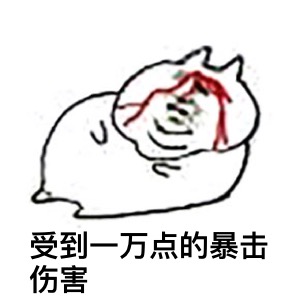 微信肥宅恶搞表情包