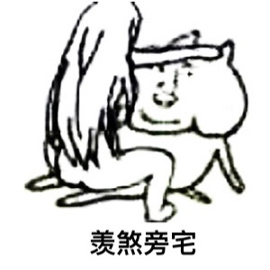 微信肥宅恶搞表情包