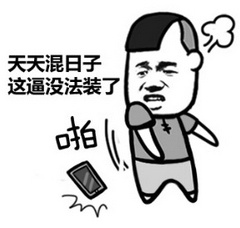 微信装逼恶搞表情包
