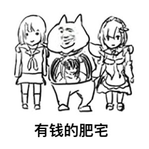 微信肥宅恶搞表情包