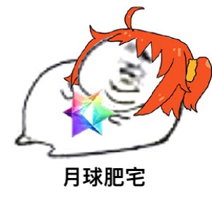 微信肥宅恶搞表情包