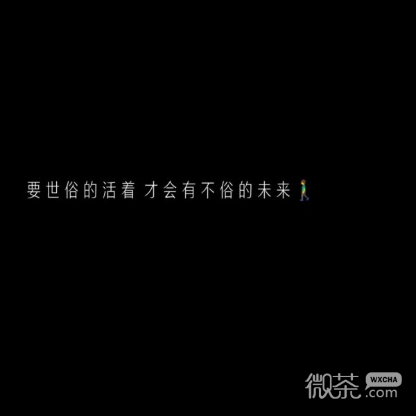 微信个性励志文字朋友圈配图
