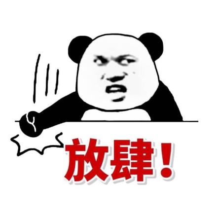 就你事多微信熊猫头怼人恶搞表情包