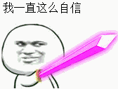 持剑系微信恶搞斗图表情包