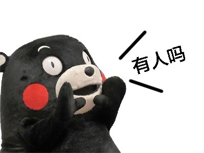 微信熊本熊呐喊恶搞表情包