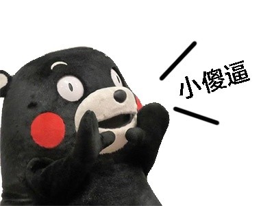 微信熊本熊呐喊恶搞表情包