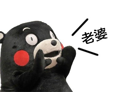 微信熊本熊呐喊恶搞表情包