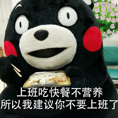 我有一些不成熟的小建议微信熊本熊恶搞表情包