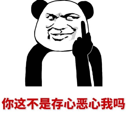 就你事多微信熊猫头怼人恶搞表情包