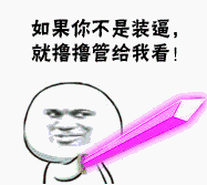 持剑系微信恶搞斗图表情包