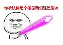 持剑系微信恶搞斗图表情包