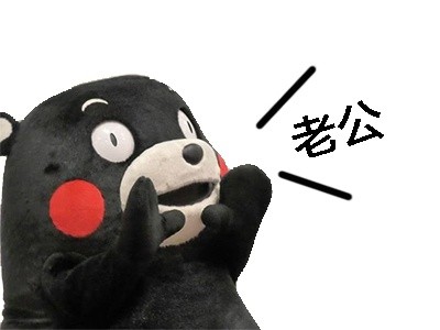 微信熊本熊呐喊恶搞表情包