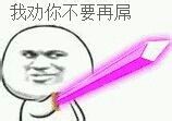 持剑系微信恶搞斗图表情包