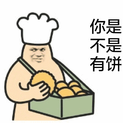你是不是有饼？微信恶搞逗比表情包