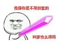 持剑系微信恶搞斗图表情包
