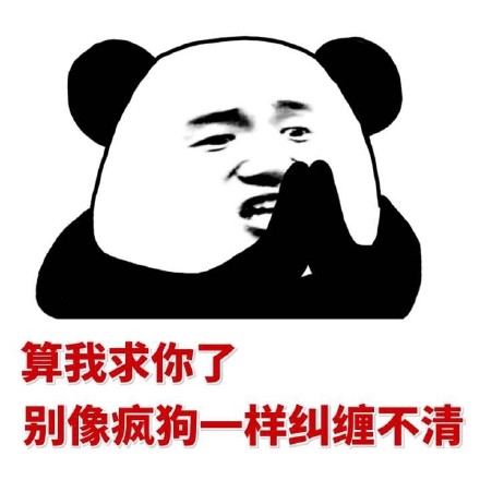 就你事多微信熊猫头怼人恶搞表情包
