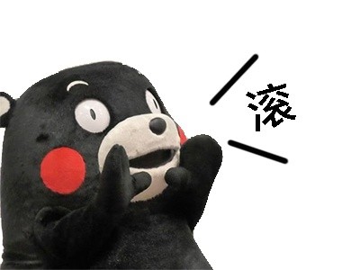 微信熊本熊呐喊恶搞表情包