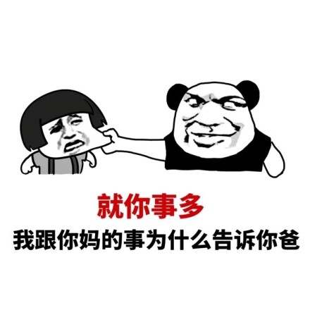 就你事多微信熊猫头怼人恶搞表情包