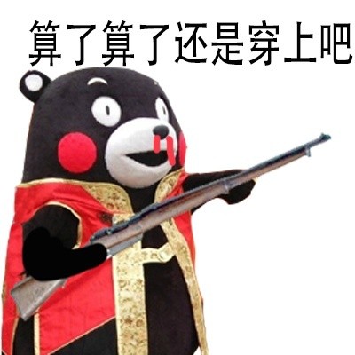 站住，打劫！微信熊本熊恶搞表情包